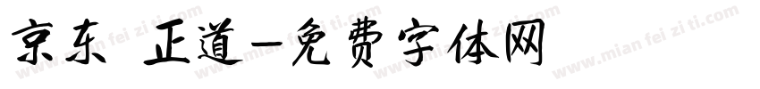 京东 正道字体转换